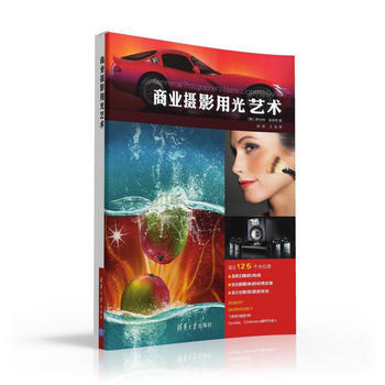 商业摄影用光艺术 清华大学出版社 pdf epub mobi 下载
