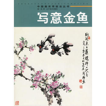 写意金鱼/中国画实用技法丛书