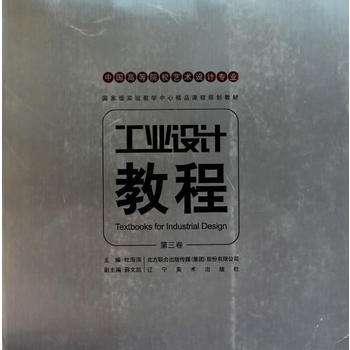 中国高等艺术院校工业设计专业重点推荐教材-工业教程(第三卷) pdf epub mobi 下载