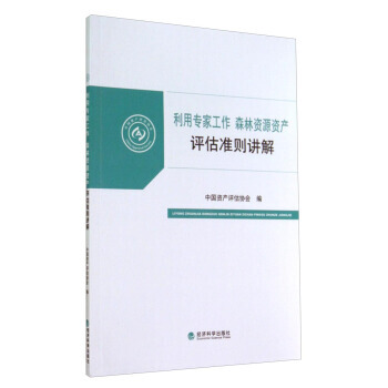 利用专家工作 森林资源资产评估准则讲解