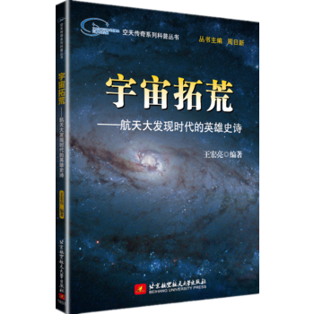 空天传奇系列科普丛书:宇宙拓荒——航天大发现时代的英雄史诗 9787512420045