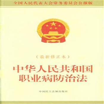 中华人民共和国职业病防治法-全国人民代表大会常务委员会公报版-(最新修正本) pdf epub mobi 电子书 下载