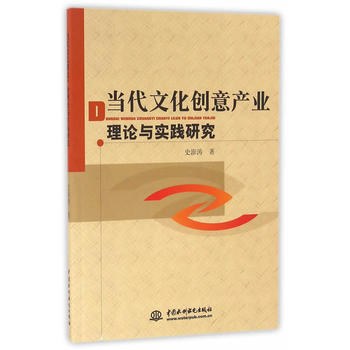 当代文化创意产业理论与实践研究 9787517042778