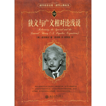 狭义与广义相对论浅说 北京大学出版社
