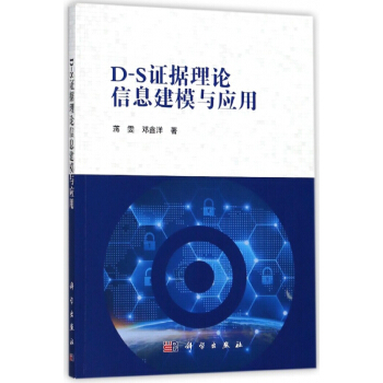 D-S證據理論信息建模與應用 pdf epub mobi 電子書 下載