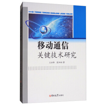 移动通信关键技术研究 9787567789272 pdf epub mobi 下载
