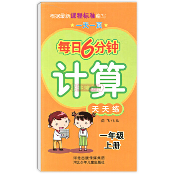 学海轩1件 1年级上册 每日6分钟 计算 天天练 笔算竖式口算速算估算巧算 一页 一年级河北少年儿 pdf epub mobi 电子书 下载
