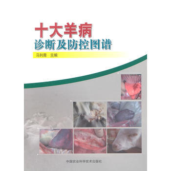 十大羊病诊断及防控图谱 pdf epub mobi 电子书 下载