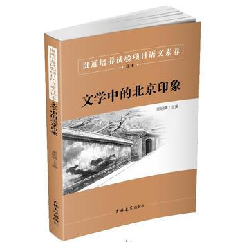 貫通培養項目語文素養讀本:文學中的北京印象 9787567778047 吉林大學齣版社