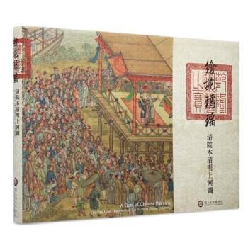【中商原版】绘苑璚瑶-清院本清明上河图 港台原版 繪苑璚瑤-清院本清明上河圖 童文娥 台北故宮博物院 pdf epub mobi 下载