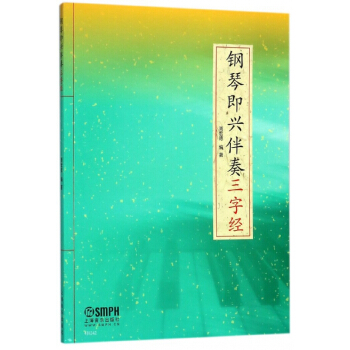 钢琴即兴伴奏三字经 pdf epub mobi 电子书 下载