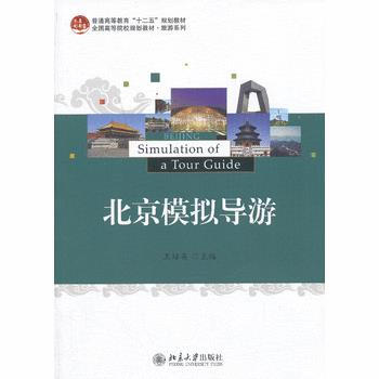 北京模拟导游 9787301228388