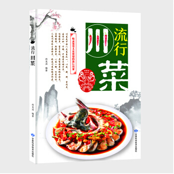 流行川菜 9787542424396
