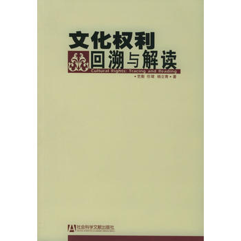 文化權利:迴溯與解讀 9787801903785