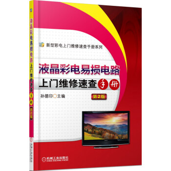 液晶彩電易損電路上門維修速查手冊-第2版 pdf epub mobi 電子書 下載
