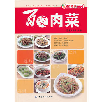 百變肉菜(豬肉、牛肉、羊肉,無肉不歡的餐桌美宴) 9787506498388