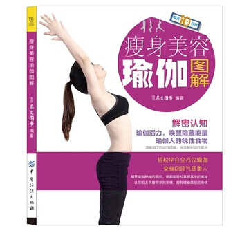 瘦身美容瑜伽图解 9787518018215