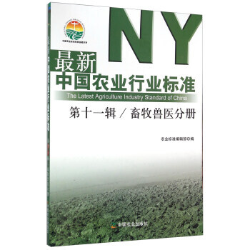新中国农业行业标准:第十一辑:畜牧兽医分册 9787109212060