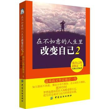 在不如意的人生裏改變自己2-按自己的意願過一生