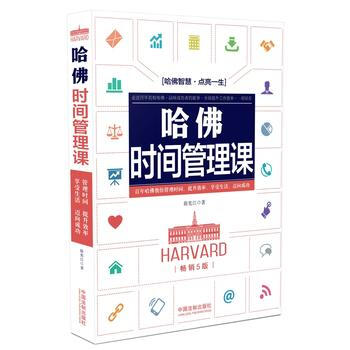 哈佛时间管理课