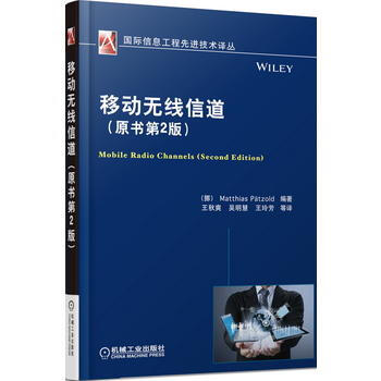 移动无线信道(原书第2版) pdf epub mobi 下载