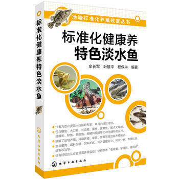 标准化健康养特色淡水鱼 pdf epub mobi 电子书 下载