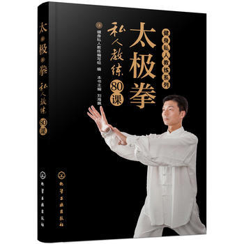 健身私人教练系列--太极拳私人教练80课 9787122235800 化学工业出版社