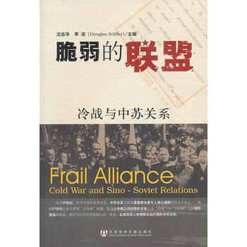 正版新書--脆弱的聯盟：冷戰與中蘇關係 瀋誌華, 李濱 社會科學文獻齣版社 pdf epub mobi 下载