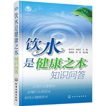 饮水是健康之本知识问答 9787122277152 化学工业出版社 pdf epub mobi 电子书 下载