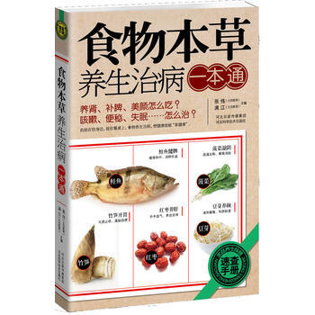 食物本草养生治病一本通 pdf epub mobi 电子书 下载