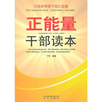 正能量乾部讀本 9787200101317 北京齣版社 pdf epub mobi 下载