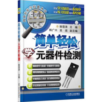 簡單輕鬆學元器件檢測 pdf epub mobi 電子書 下載