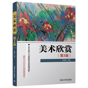 美术欣赏(第3版) 清华大学出版社