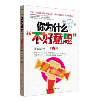 你为什么“不好意思” 第2版 9787518027293 pdf epub mobi 电子书 下载