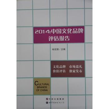2014:中國文化品牌評估報告 9787510008641