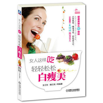 女人这样吃：轻轻松松白瘦美 pdf epub mobi 下载
