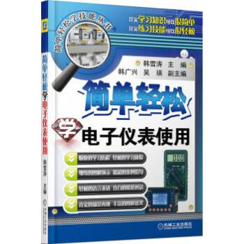 簡單輕鬆學電子儀錶使用 pdf epub mobi 電子書 下載