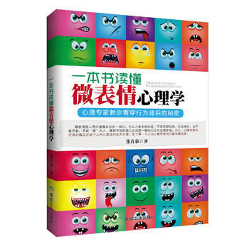 一本书读懂微表情心理学