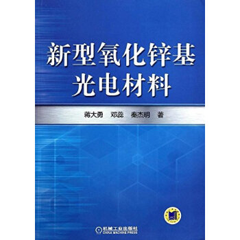 新型氧化锌基光电材料 pdf epub mobi 下载