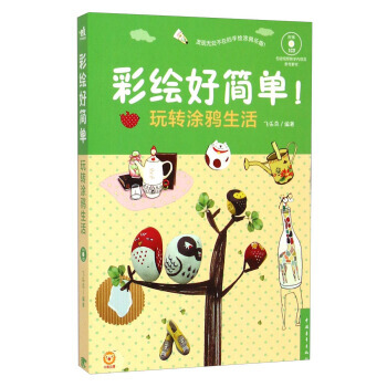 彩繪好簡單:玩轉塗鴉生活(附光盤) 飛樂鳥
