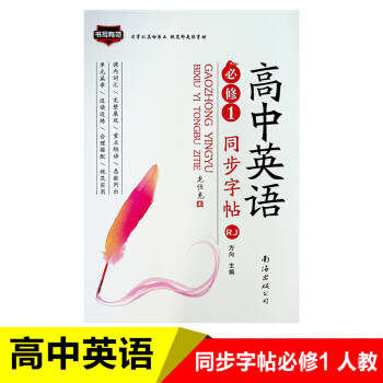 18鞦 高中英語同步字帖（書寫有範） 必修1 人教版RJ 高中生鋼筆臨摹字帖 薑浩書 南海齣版公司 pdf epub mobi 電子書 下載