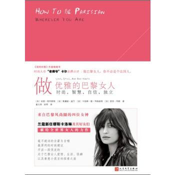 做优雅的巴黎女人:时尚,智慧,自信,独立(2017年新版) 9787020132201