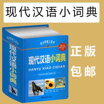 現代漢語小詞典 語文常備工具書 9大功能 詳解20000餘個字詞 釋義準確 例證豐富 pdf epub mobi 下载