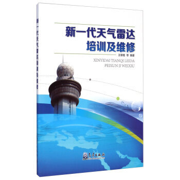 新一代天气雷达培训及维修 9787502960032 pdf epub mobi 下载