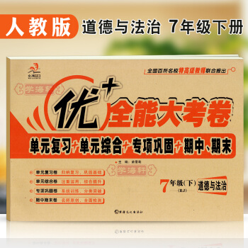 学海轩 人教版 道德与法治 七7年级下册RJ 优+大考卷 新疆文化出版社 优+大考卷 RJ道德与法治 pdf epub mobi 下载