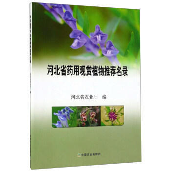 河北省药用观赏植物推荐名录 pdf epub mobi 电子书 下载