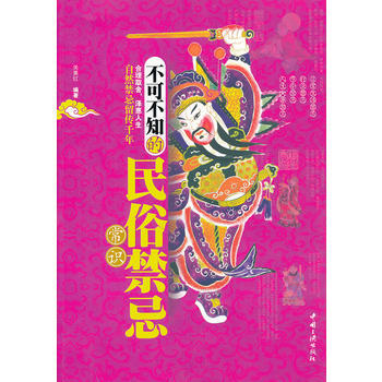 不可不知的民俗禁忌常识 9787802237704