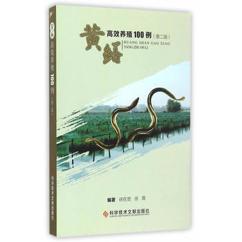 黄鳝高效养殖100例(第二版) pdf epub mobi 电子书 下载