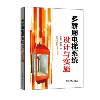 多轿厢电梯系统设计与实施 pdf epub mobi 电子书 下载