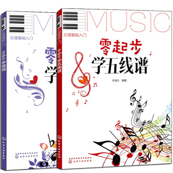 乐理基础入门零起步学五线谱+零起步学简谱 共2册 乐理基础入门 音乐教程书籍 pdf epub mobi 电子书 下载